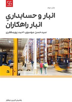معرفی و دانلود کتاب راهنمای کاربری نرم افزار انبار و حسابداری انبار راهکاران
