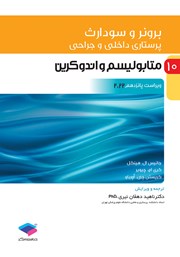 معرفی و دانلود کتاب پرستاری داخلی و جراحی برونر و سودارث 2022 - جلد دهم
