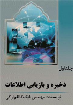 معرفی و دانلود کتاب ذخیره و بازیابی اطلاعات - جلد اول