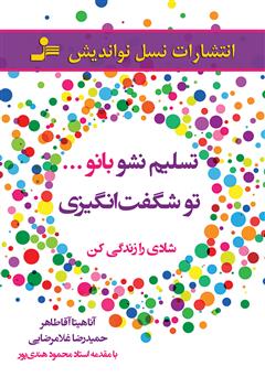 معرفی و دانلود کتاب تسلیم نشو بانو... تو شگفت‌انگیزی: شادی را زندگی کن