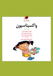 معرفی و دانلود کتاب واکسیناسیون