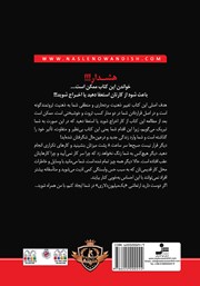 پشت جلد کتاب کتاب احمقها هم رویا دارند! پشت جلد کتاب کتاب احمقها هم رویا دارند!