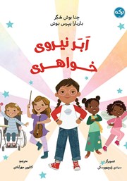 عکس جلد کتاب ابرنیروی خواهری