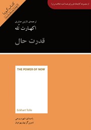 معرفی و دانلود خلاصه کتاب صوتی قدرت حال