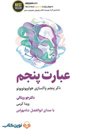 معرفی و دانلود کتاب صوتی عبارت پنجم