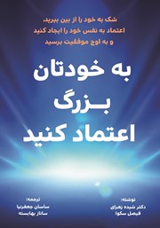معرفی و دانلود کتاب به خودتان بزرگ اعتماد کنید