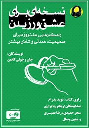 معرفی و دانلود کتاب صوتی نسخه‌ای برای عشق ورزیدن
