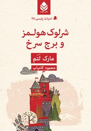 معرفی و دانلود کتاب شرلوک هولمز و برج سرخ