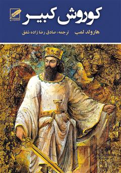 معرفی و دانلود کتاب کوروش کبیر