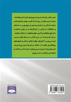 پشت جلد کتاب کتاب آیین فرزند پروری: روش های علمی آموزش مهارت های زندگی
