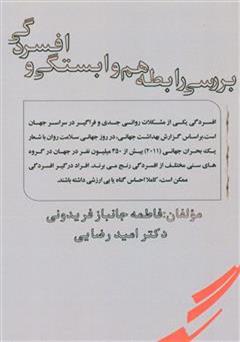 پشت جلد کتاب کتاب بررسی رابطه هم وابستگی و افسردگی