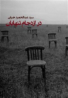 معرفی و دانلود کتاب در ازدحام تنهایان: گزیده ی شعرهای سپید و نیمایی