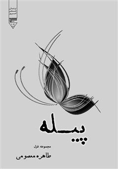 معرفی و دانلود کتاب پیله (مجموعه غزل)