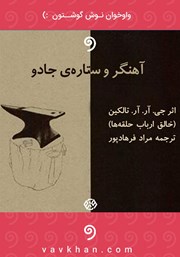 معرفی و دانلود کتاب صوتی آهنگر و ستاره جادو