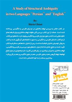 پشت جلد کتاب کتاب بررسی ابهام ساختاری در دو زبان فارسی و انگلیسی پشت جلد کتاب کتاب بررسی ابهام ساختاری در دو زبان فارسی و انگلیسی