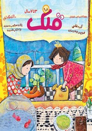 معرفی و دانلود مجله قلک - شماره 8 و 9