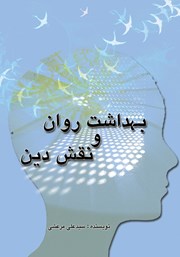معرفی و دانلود کتاب بهداشت روان و نقش دین