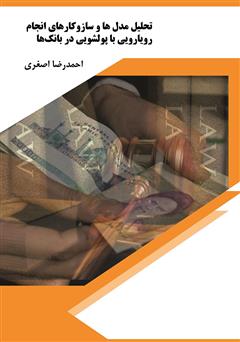 معرفی و دانلود کتاب تحلیل مدل‌ها و ساز و کارهای انجام رویارویی با پولشویی در بانک‌ها