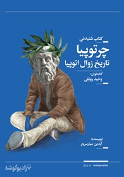 معرفی و دانلود کتاب صوتی چرتوپیا