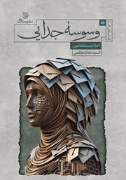 معرفی و دانلود کتاب وسوسه جدایی