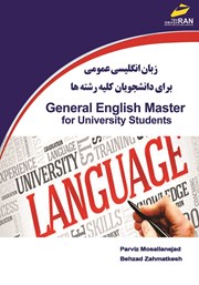 معرفی و دانلود کتاب زبان انگلیسی عمومی برای دانشجویان کلیه رشته‌ها