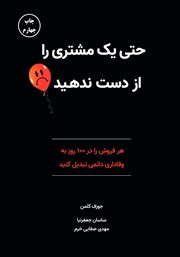 معرفی و دانلود کتاب حتی یک مشتری را از دست ندهید