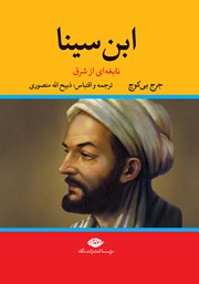 معرفی و دانلود کتاب ابن سینا؛ نابغهای از شرق