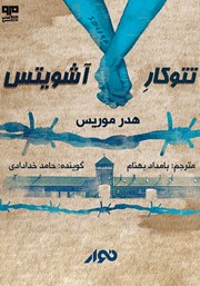 معرفی و دانلود کتاب صوتی تتوکار آشویتس