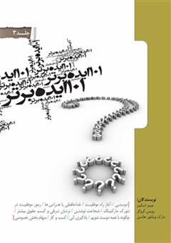 معرفی و دانلود کتاب 101 ایده برتر - جلد سوم