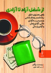 معرفی و دانلود کتاب از شغل آزاد تا آزادی