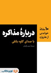 معرفی و دانلود کتاب صوتی درباره‌ی مذاکره