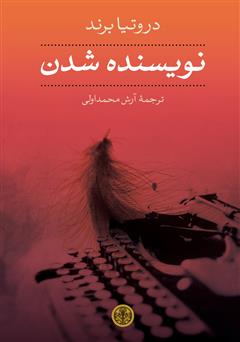 معرفی و دانلود کتاب نویسنده شدن