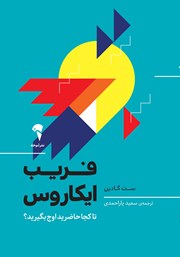معرفی و دانلود کتاب فریب ایکاروس