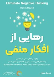 معرفی و دانلود کتاب صوتی رهایی از افکار منفی