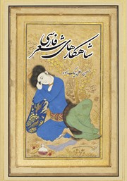 معرفی و دانلود کتاب شاهکارهای شعر فارسی