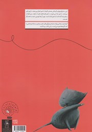 پشت جلد کتاب کتاب من و گربه‌ام
