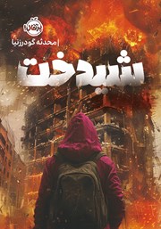 معرفی و دانلود کتاب شیدخت