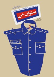 معرفی و دانلود کتاب ستوان من