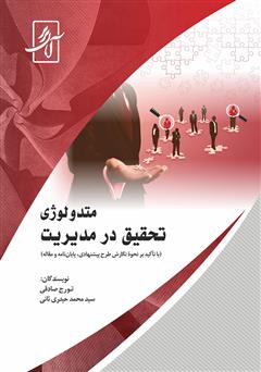 معرفی و دانلود کتاب متدولوژی تحقیق در مدیریت (با تاکید بر نحوه نگارش طرح پیشنهادی، پایان‌نامه و مقاله)