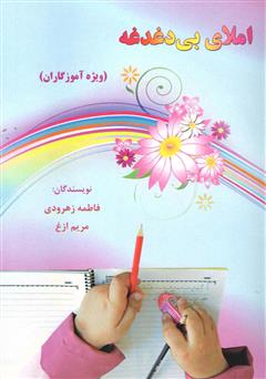 معرفی و دانلود کتاب املای بی‌دغدغه