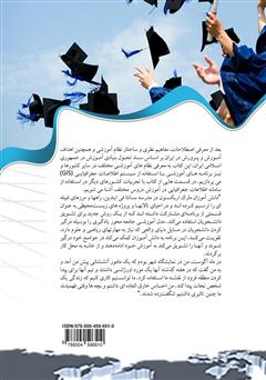پشت جلد کتاب کتاب کاربرد سیستم اطلاعات جغرافیایی (GIS) در آموزش و پرورش پشت جلد کتاب کتاب کاربرد سیستم اطلاعات جغرافیایی (GIS) در آموزش و پرورش