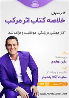 معرفی و دانلود خلاصه کتاب صوتی اثر مرکب