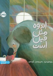 معرفی و دانلود کتاب اندوه مثل فیل است