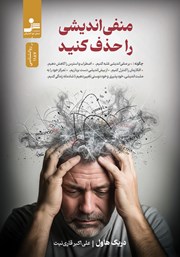 معرفی و دانلود کتاب منفی اندیشی را حذف کنید