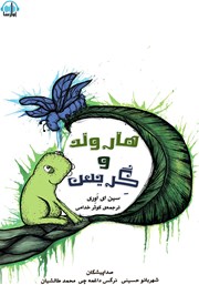 معرفی و دانلود کتاب صوتی هارولد و گریس