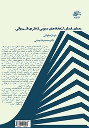 پشت جلد کتاب کتاب معماری فضای کتابخانههای عمومی از نظر بهداشت روانی پشت جلد کتاب کتاب معماری فضای کتابخانههای عمومی از نظر بهداشت روانی