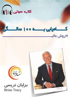 معرفی و دانلود کتاب صوتی 21 روش عالی کامیابی به صد سالگی