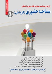 کتاب مصاحبه حضوری (گزینش)