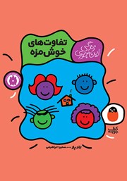 کتاب تفاوت‌های خوش‌مزه