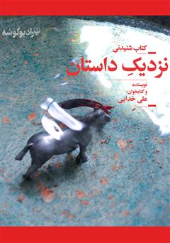 معرفی و دانلود کتاب صوتی نزدیک داستان